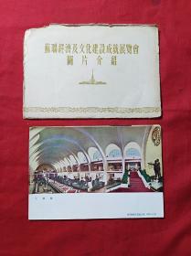 苏联经济及文化建设成就展览会图片介绍(1955年全10张)