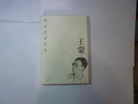 我的处世哲学//王蒙著...中国青年出版社...2007年1月二版二印..