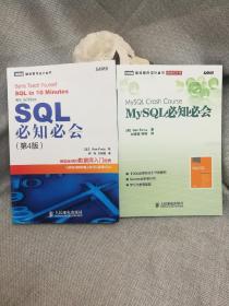 图灵程序设计丛书 《SQL必知必会第4版》+《MySQL必知必会》2册书