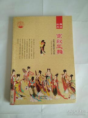 鸾歌凤舞：古代大曲历史与艺术