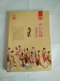 鸾歌凤舞：古代大曲历史与艺术