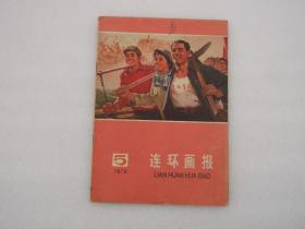 连环画报1976年第5期