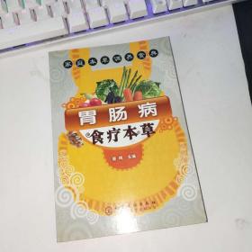 家庭本草调养食典：胃肠病食疗本草