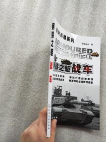 绝对兵器系列·钢铁之躯：战车