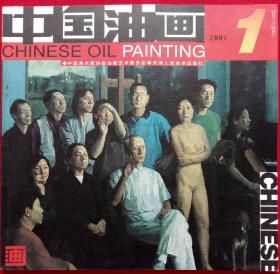 中国油画总82 (含苏天赐油画作品 广东当代油画艺术展作品选登 王克举其人其画 刘曼文表现生命状态的艺术 中央美术学院油画系第十一届油画研修班阶段作品展作品选 四川教育学院美术系油画家评选(黄同江 萧继东 罗发辉 曹阳 吕华作品) 刘少牛、徐唯辛、孟祥勇作品选 新客观主义画家沃尔特乌玛克)