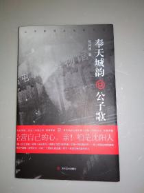 奉天城韵公子歌