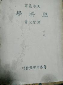 肥料学（1936年初版）