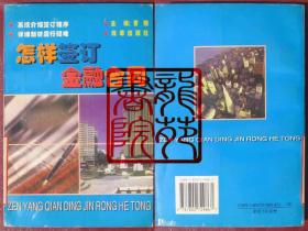 书9品大32开《怎样签订金融合同》改革出版社1997年11月1版1印