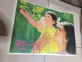 新上计划生育题材只生一个好，品相好2开如图