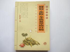 蜂胶 花粉 冬虫夏草治百病