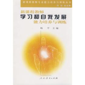 新课程教师学习和自我发展能力培养与训练  正版无笔记无划线