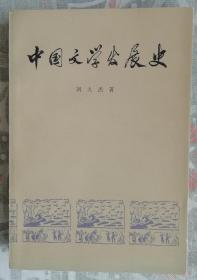 中国文学发展史（2）