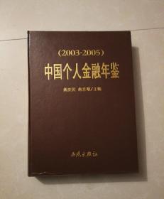 中国个人金融年鉴（2003—2005）