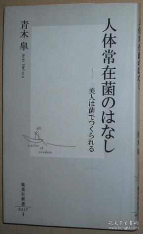 日文原版书 人体常在菌のはなし ―美人は菌でつくられる (集英社新書)  青木皐  (著) / 人体正常菌群