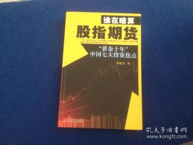 谁在暗算股指期货：“黄金十年”中国七大投资焦点