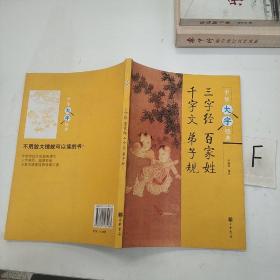 三字经 百家姓 千字文 弟子规