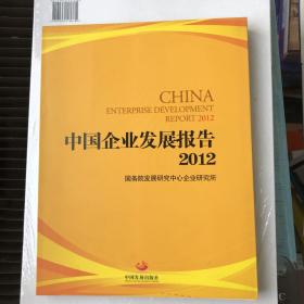 中国企业发展报告2012