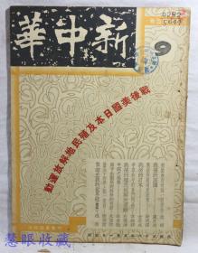 民国36年5月1日新中华复刊第五卷9一本-战后美国日本及殖民地解放运动特刊（内容：对于政府改组一个看法、战后的美国、战后美国远东政策、战后的日本、争取和平的奋斗开始了、战后的殖民地解放运动、中国之棉业、原子企划局对科学的贡献、撤兵、和平、统一运动、自由主义的世界观） 新中华杂志社、社长金兆梓、主编卢文迪  中华书局印行