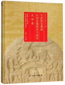 甘肃散见佛教石刻造像调查与研究:天水卷9787501056378