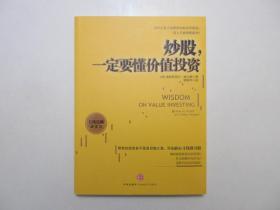 《炒股，一定要懂价值投资》，2011年首版一印，此书展示了价值投资的黄金准则，作者的陨星策略融合了价值投资的经典理念和行为金融学的精要。全新库存，非馆藏，板硬从未阅，全新全品。[美]加布里埃尔·威士顿著，中信出版社2011年1月一版一印