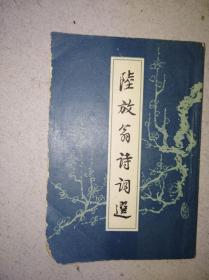 陆放翁诗词选。1958年老版。