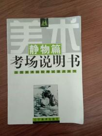 美术考场说明书.静物篇
