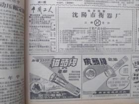 工人日报1957年10月14日（反右运动）毛主席召集最高国务会议，乌密风招贴画，顾六法今昔生活对比展览会，长江大桥昨天验收，武汉长江大桥照片，社论《只有社会主义才能有幸福的生活》，苏联第一艘原子破冰船今年要下水，沈永亮小组自动压缩定额，张尔悌的一件事，向共产主义迈进的苏联，《猫头》牌、《虎头》牌手电筒广告，潘高寿川贝枇杷膏广告，上海《伞》牌肥皂广告