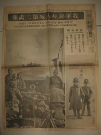 报纸号外 大阪朝日新闻社 1932年1月4日 锦州入城第二画报 日军侵占锦州 锦县  锦州古塔 老百姓 锦州街头