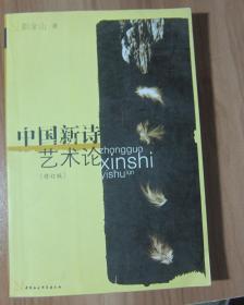 中国新诗艺术论 修订版 【作者签名本】