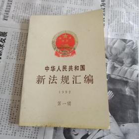 中华人民共和国新法规汇编(1992年)第一辑