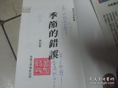 著名作家杨梦如签名盖章赠送【季节的错误】