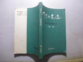 作家的足迹【作者签赠本】