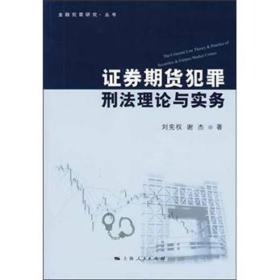 金融犯罪研究·丛书：证券期货犯罪刑法理论与实务