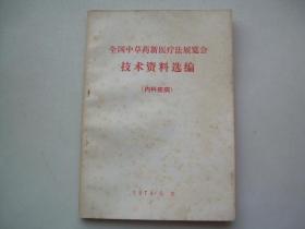 全国中草药新医疗法展览会技术资料选编（外科疾病）