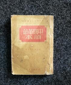 中国革命读本  下册