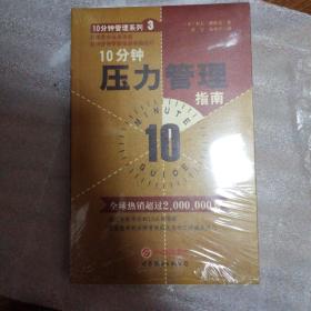 10分钟管理系列：10分钟压力管理指南