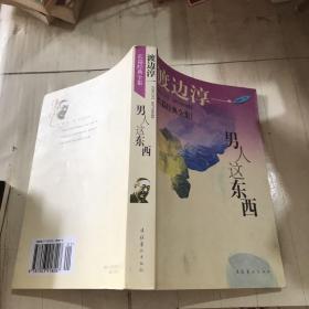 男人这东西：渡边淳一作品