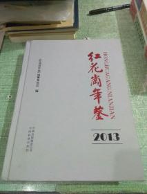 红花岗年鉴2013【硬精装本】