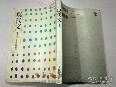 原版日本日文書 現代文 1 大修館書店 平成15年 文部科學省檢定濟 北原保雄 大32開平裝