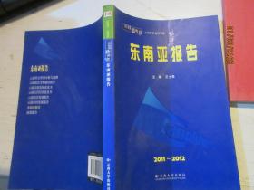 云南蓝皮书 东南亚报告 2011-2012