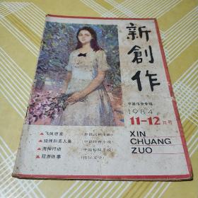 新创作 1984年11-12月号 梁羽生的《飞凤潜龙》