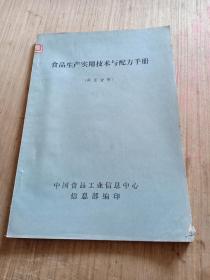 食品生产实用技术与配方手册（酱菜分册）