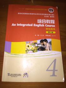 新世纪高等院校英语专业本科生系列教材（修订版）：综合教程 学生用书（第2版）