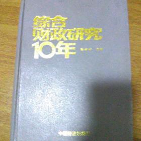 综合财政研究10年