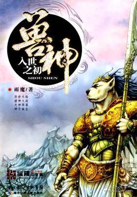 9787535346179/兽神--入世之初/雨魔　著