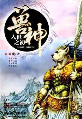 9787535346179/兽神--入世之初/雨魔　著