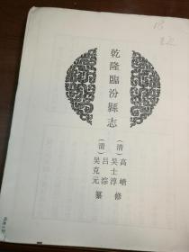 XZ006   中国地方志集成·乾隆临汾县志·影印本·毛边本·本书10卷首1卷末1卷。据清乾隆44年（1779）刻本影印。民国临汾县志 本书6卷首一卷，据民国22年（1933）铅印本影印