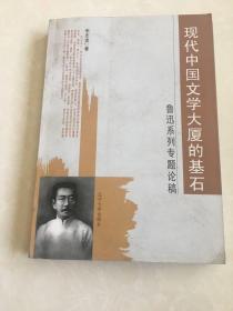 现代中国文学大厦的基石:鲁迅系列专题论稿