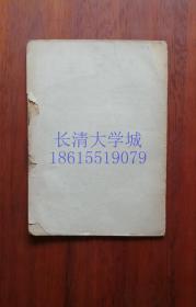 【创刊号】新闻战线杂志（半月刊）1957年12月（B）【本店另有新闻战线1959全年+1960上半年】