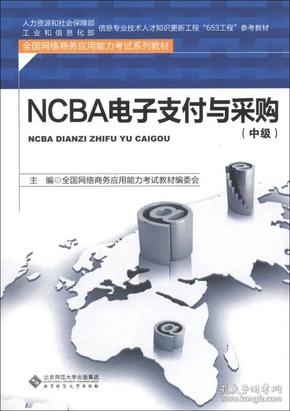 NCBA电子支付与采购:中级